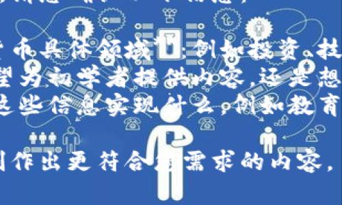 为了提供更高质量的内容，请您确认以下信息：

1. **您希望了解的数字货币具体领域**：例如投资、技术、应用、法律法规等。
2. **受众群体**：您是期望为初学者提供内容，还是想针对更有经验的投资者？
3. **目标**：您希望通过这些信息实现什么，例如教育、鼓励投资、介绍新技术等。

请您提供更多信息，以便创作出更符合您需求的内容。