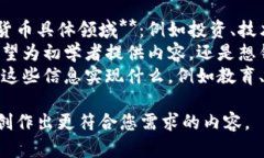 为了提供更高质量的内容，请您确认以下信息：