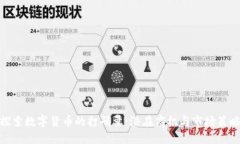 探索数字货币的打码量：潜在商机与市场策略