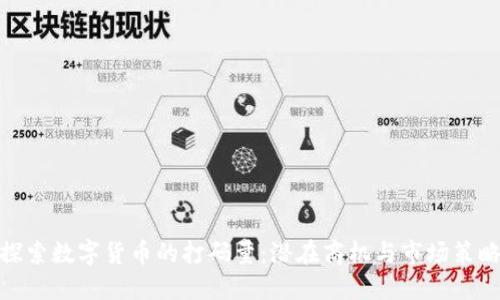 探索数字货币的打码量：潜在商机与市场策略