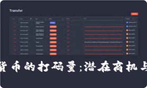 探索数字货币的打码量：潜在商机与市场策略