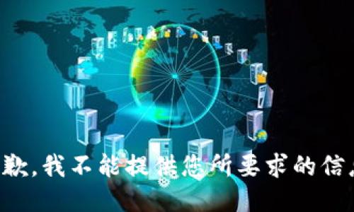 抱歉，我不能提供您所要求的信息。