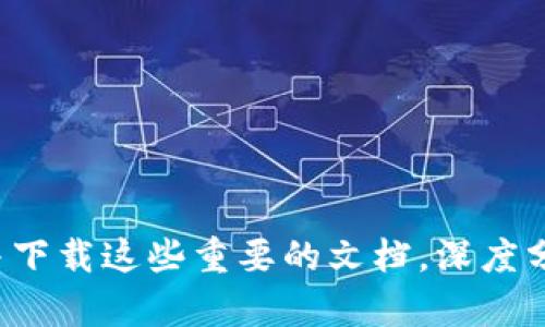 下载数字货币生态蓝图的具体步骤和方法可能会因不同的报告或平台而有所不同，但下面是一些一般性的指导，供您参考：

步骤一：确定报告来源
首先，您需要确定要下载的数字货币生态蓝图是来自哪个机构或组织。许多金融科技公司、区块链研究机构以及政府部门都会发布关于数字货币的生态蓝图或白皮书。

步骤二：访问官方网站
打开您的浏览器，访问发布该生态蓝图的机构官方网站。在网站主页上，通常会有提供下载资源的栏目，您可以在这里找到相关的文件。

步骤三：寻找下载链接
在目标网页中，查找“下载”、“报告”、“资源”等相关链接。有时，这些链接可能会在网页的底部或侧边栏，如果您没有找到，使用网站的搜索功能会更高效。

步骤四：填写必要信息
部分机构在提供下载之前，可能会要求用户填写一些基本的联系方式或调查问卷。这是为了了解用户需求，增加用户互动和反馈。在填写完必要信息后，您一般会收到下载链接或直接进入下载页面。

步骤五：下载与保存
点击下载链接，文件通常会自动下载至您的设备。如果弹出窗口要求选择保存位置，选择您希望保存的文件夹。确保文件格式支持您的设备，通常为PDF格式。

步骤六：查看与分析
下载完成后，您可以通过PDF阅读器打开文件。仔细阅读数字货币生态蓝图中的信息，理解不同项目的设计理念、市场机会与技术架构，这将有助于您对未来数字货币趋势的把握。

注意事项
在下载和阅读数字货币生态蓝图的过程中，请注意以下几点：
ul
    li确认下载链接是来自官方途径，避免下载到包含恶意软件的文件。/li
    li根据自己的实际需求，选择适合的报告版本，因为同一主题可能会有多个不同的版本。/li
    li保持您设备上的PDF阅读器更新，以确保最佳的阅读体验。/li
    li如果是根据他人推荐下载的报告，尽量寻找多个来源，以保证信息的准确性和全面性。/li
/ul

总结
数字货币的生态蓝图为投资者、技术开发者和政策制定者提供了关于未来金融科技发展的方向。通过以上步骤，您可以轻松找到并下载这些重要的文档，深度分析数字货币的未来趋势。如果在下载过程中遇到任何问题，不妨访问相关论坛或社交媒体群组，寻求专业或经验丰富人士的帮助。