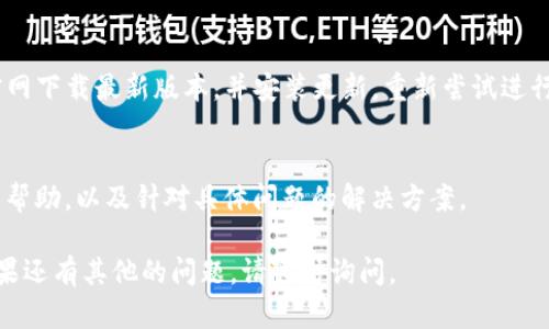 针对“TP钱包U转不了”的问题，首先我们需要理解具体的现象和可能出现的原因，然后再寻找解决方法。以下是几个可能影响TP钱包转账的因素，以及如何应对这些问题的建议。

一、确认网络状态
在进行任何转账操作之前，确保你的网络现状是稳定的。如果你正在使用公共Wi-Fi，可能会导致连接不稳定，进而影响到转账的成功率。尝试切换到移动数据或者稳定的家庭网络，看看问题能否解决。

二、检查交易费用
每次转账都是需要支付一定的网络矿工费的。有时候，如果设定的矿工费过低，交易可能会被网络忽略。检查一下你设置的交易费用是否合理，可以参考当前网络的平均建议费用。适度提高费用，通常能加快交易成功的速度。

三、阐明账户状态
在TP钱包中，确保你的账户没有任何未完成的交易。如果之前的转账还未被区块链确认，那么新的转账可能会因为交易冲突而失败。打开钱包，检查交易记录并找到未确认的交易，耐心等待其完成或者直接取消该交易。

四、钱包版本更新
确保你的TP钱包是最新版本。老旧版本可能存在一些bug，影响功能的正常运行。请前往官网下载最新版本，并安装更新，重新尝试进行转账。

五、与官方支持联系
如果以上步骤都无法解决问题，建议直接联系TP钱包的客服支持。他们可以提供更专业的帮助，以及针对具体问题的解决方案。

以上就是可能导致TP钱包无法进行U转账的一些常见问题和解决方法，希望能帮到你！如果还有其他的问题，请随时询问。