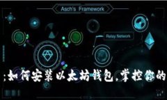 快速上手：如何安装以太坊钱包，掌控你的加密