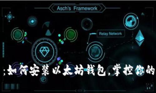快速上手：如何安装以太坊钱包，掌控你的加密资产
