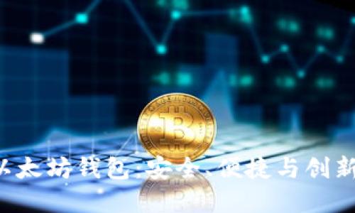 探索BTO的以太坊钱包：安全、便捷与创新的完美结合