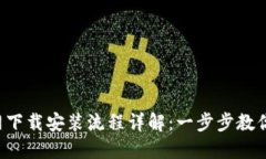 TP钱包官网下载安装流程详