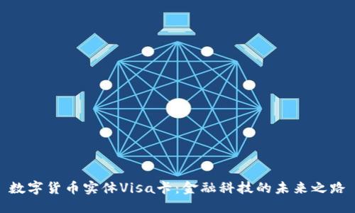 数字货币实体Visa卡：金融科技的未来之路