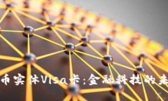 数字货币实体Visa卡：金融科技的未来之路