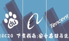   以太坊钱包 ERC20 下载指南：安全存储与使用的