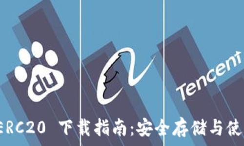   
以太坊钱包 ERC20 下载指南：安全存储与使用的最佳实践