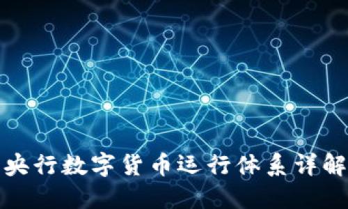 央行数字货币运行体系详解