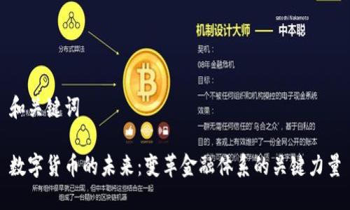 和关键词

数字货币的未来：变革金融体系的关键力量