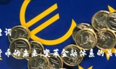 和关键词数字货币的未来