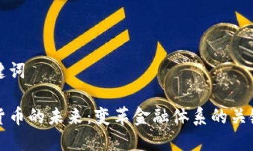 和关键词

数字货币的未来：变革金融体系的关键力量