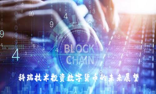 科瑞技术投资数字货币的未来展望