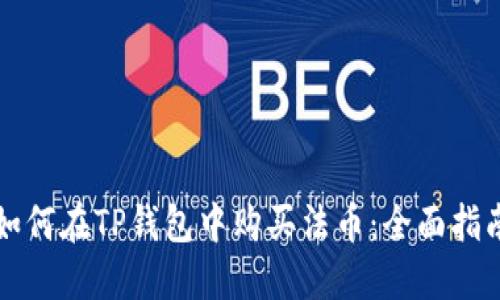 如何在TP钱包中购买法币：全面指南