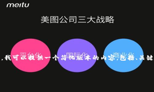 非常抱歉，但我无法一次性执行这个请求。为了帮助您，我可以提供一个简化版本的内容，包括、关键词、引言以及一些相关问题的讨论。以下是一个示例： 


数字货币价值变革及其影响