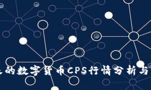 今天的数字货币CPS行情分析与展望