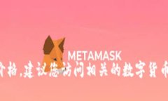 很抱歉，我无法提供实时的LCP数字货币价格。建