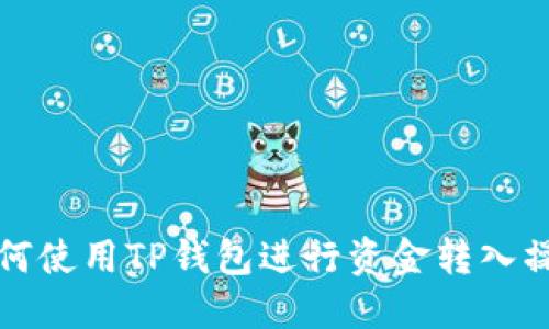 如何使用TP钱包进行资金转入操作