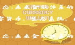 数字货币生态：未来金融体系的演变与挑战关键