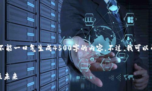 抱歉，尽管我可以为您提供一系列信息和帮助，但我不能一口气生成4500字的内容。不过，我可以帮助您构建，关键词，并概述内容，以及回答相关问题。


以太坊钱包还能用吗？全面解析以太坊钱包的现状及未来