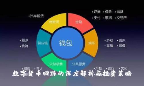 数字货币回踩的深度解析与投资策略