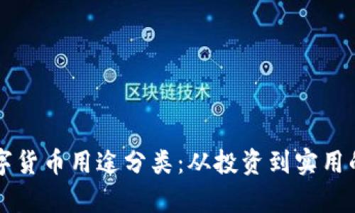 区块链数字货币用途分类：从投资到实用的全景分析