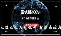 优质TP钱包卖出显示红色感