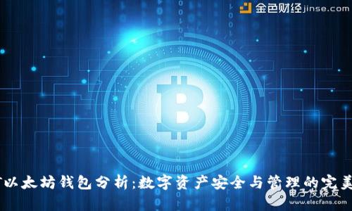 USDT以太坊钱包分析：数字资产安全与管理的完美结合