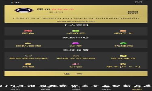 2019年潜力数字货币全面分析与展望