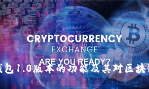 深入探讨以太坊钱包1.0版本的功能及其对区块链生态系统的影响