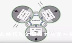 以太坊钱包金额格式的深