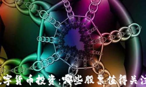 
数字货币投资：哪些股票值得关注?