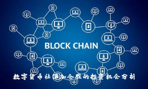 数字货币社保加仓股的投资机会分析