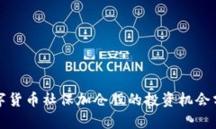 数字货币社保加仓股的投