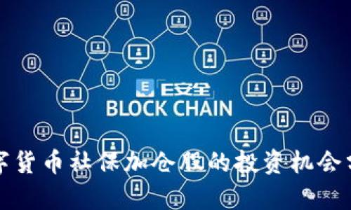 数字货币社保加仓股的投资机会分析