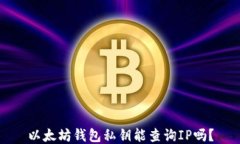 以太坊钱包私钥能查询IP吗？