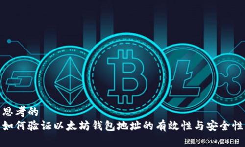 思考的  
如何验证以太坊钱包地址的有效性与安全性