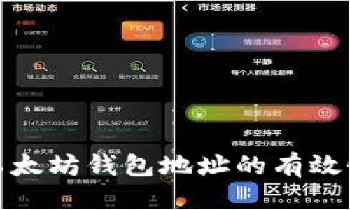 思考的  
如何验证以太坊钱包地址的有效性与安全性