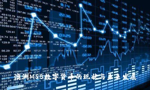 澳洲MSB数字货币的现状与未来发展