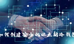 如何创建安全的以太坊冷钱包