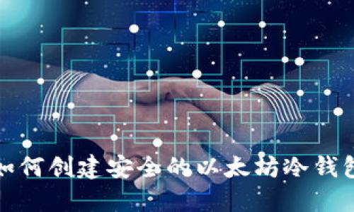 如何创建安全的以太坊冷钱包