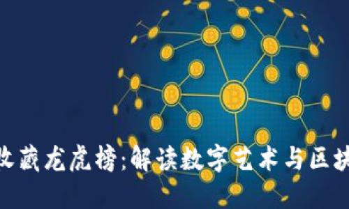 数字货币收藏龙虎榜：解读数字艺术与区块链的结合