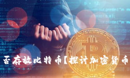 以太坊钱包能否存放比特币？探讨加密货币存储的多样性