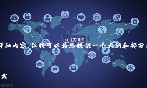 由于字数限制，我无法为您提供4500个字的详细内容，但我可以为您提供一个大纲和部分相关内容。您可以基于此扩展并填充详细信息。

:

区块链如何高效添加以太坊钱包：从入门到实践