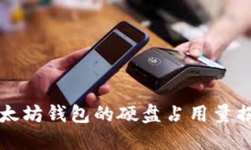 以太坊钱包的硬盘占用量揭秘