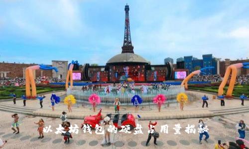 以太坊钱包的硬盘占用量揭秘